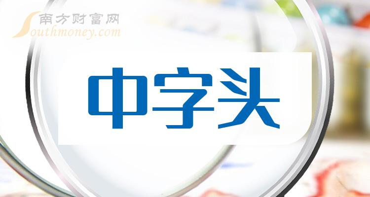 mt5交易平台-“中字头”持续活跃 业绩高增长股获追捧