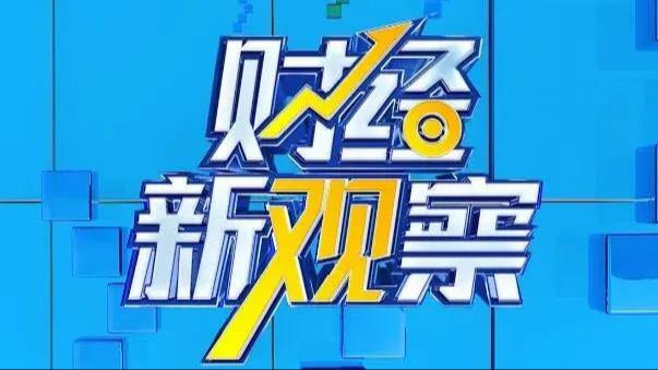 桌面版mt5-财经新观察 | 综合惩防资本市场财务造假，这些内容要关注